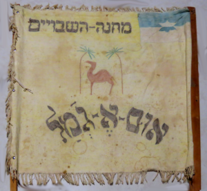 דגל השבויים במחנה אום אל ג'מאל. EZA.94.2018
